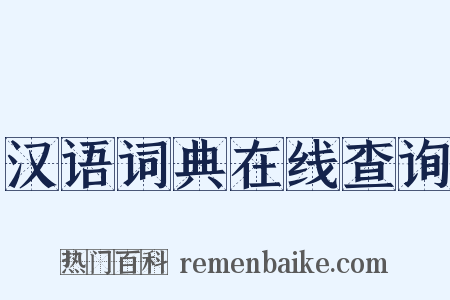 汉语词典在线查询是什么意思的图片